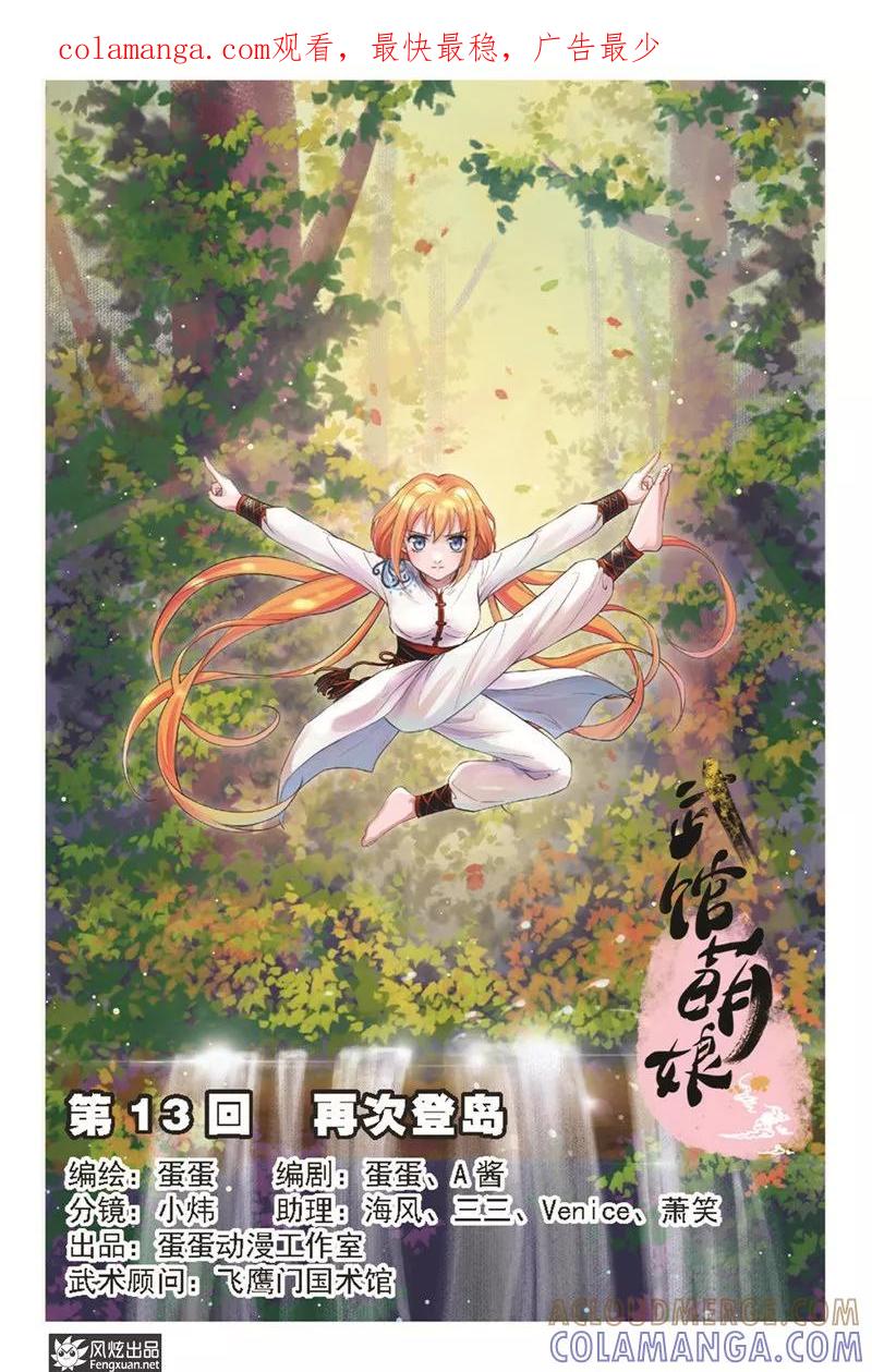 《武馆萌娘》第13话 再次登岛 第1页