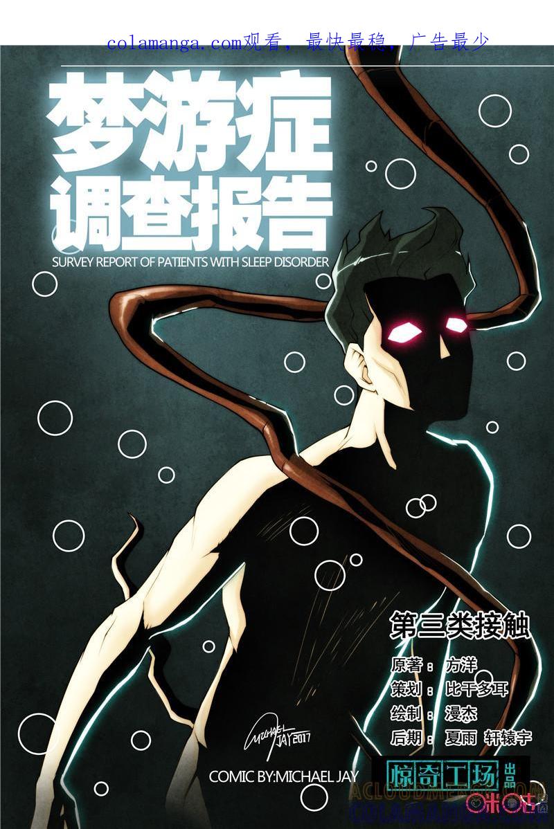 《梦游症调查报告》第14话：第三类接触 第1页