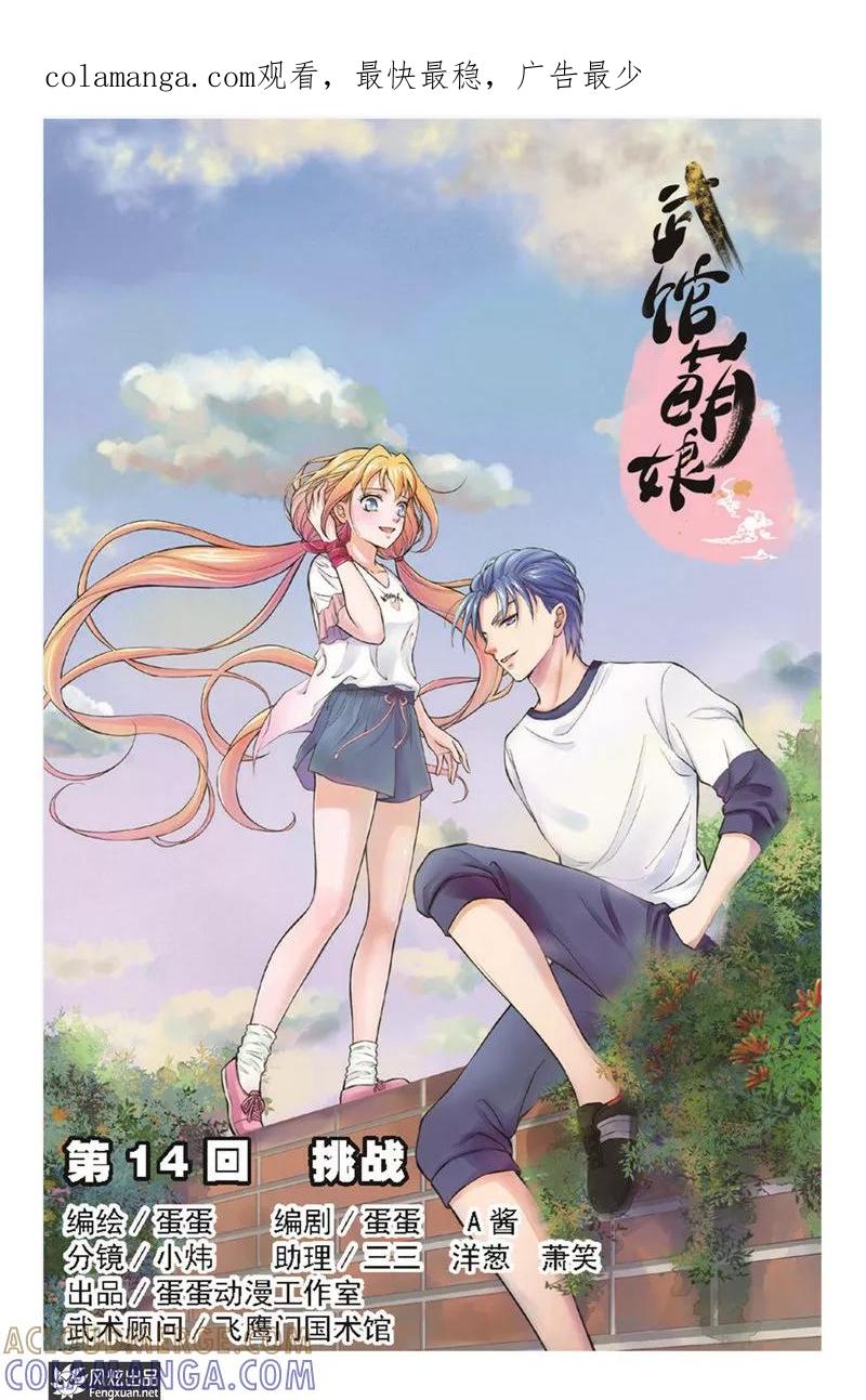 《武馆萌娘》第14话 挑战 第1页