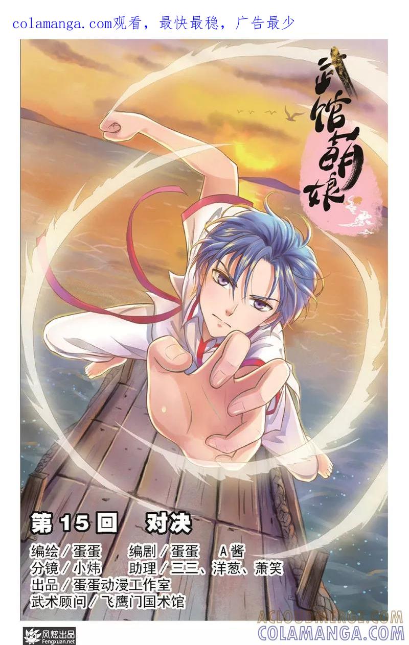 《武馆萌娘》第15话 对决 第1页