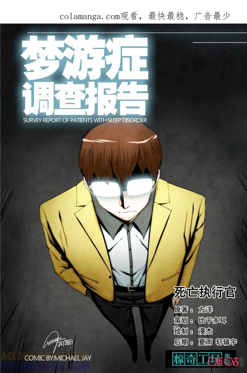 《梦游症调查报告》第15话：死亡执行官 第1页