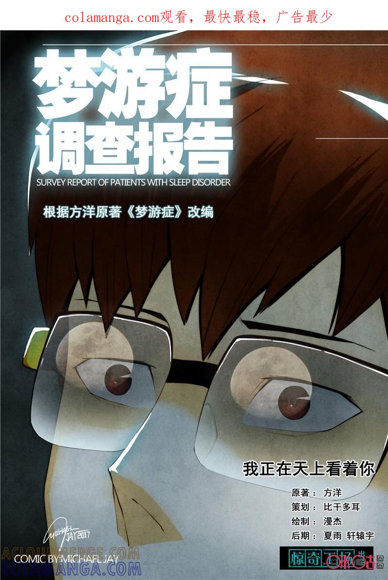 《梦游症调查报告》第16话：我正在天上看着你 第1页