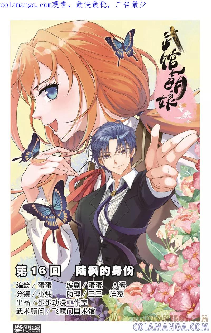 《武馆萌娘》第16话 陆枫的身份 第1页