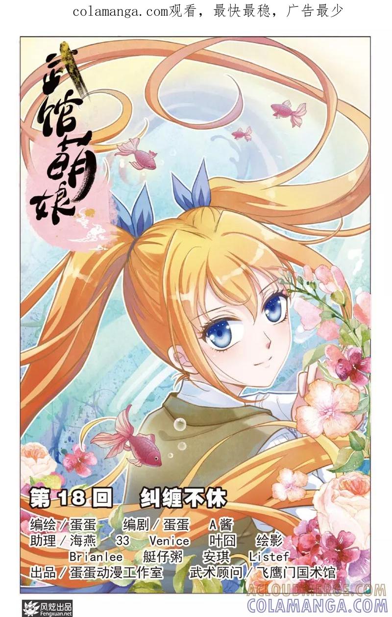 《武馆萌娘》第18话 纠缠不休(2) 第1页