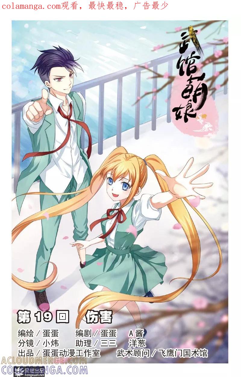 《武馆萌娘》第19话 伤害 第1页
