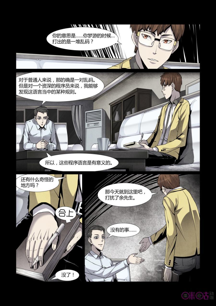 《梦游症调查报告》第2话：你相信这个世界有上帝吗？ 第8页