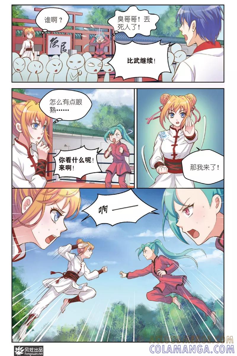 《武馆萌娘》第21话 激情 第11页