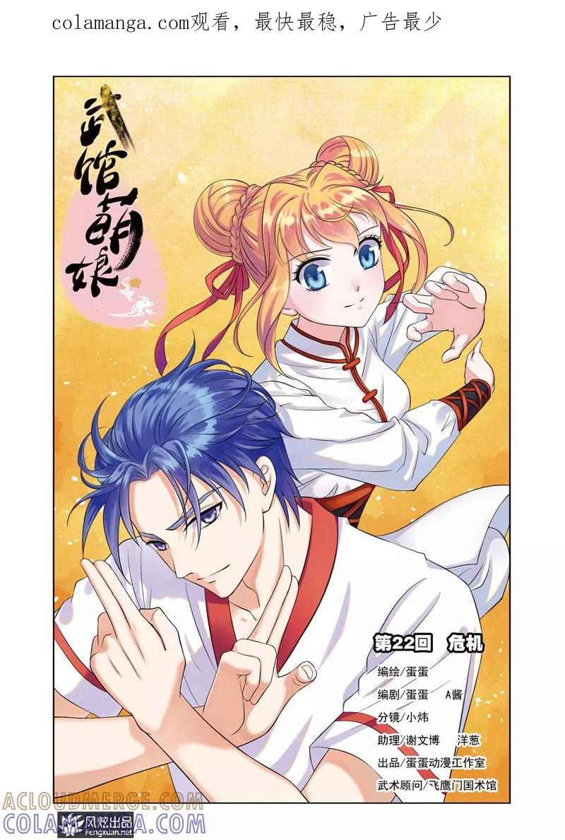《武馆萌娘》第22话 危机 第1页