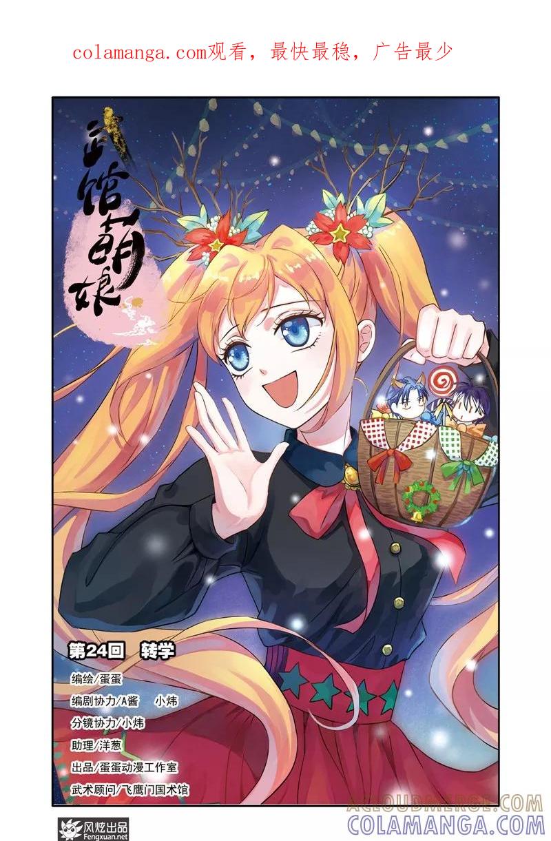 《武馆萌娘》第24话 转学 第1页