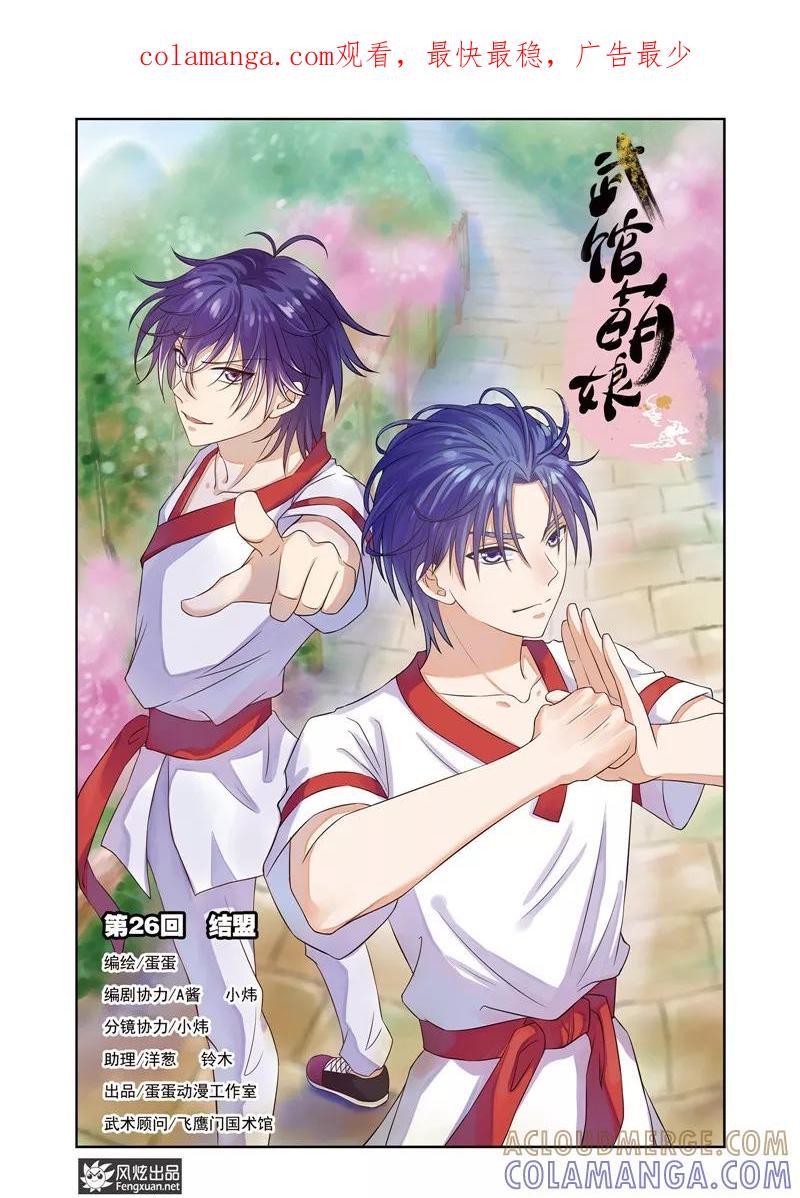 《武馆萌娘》第26话 结盟 第1页