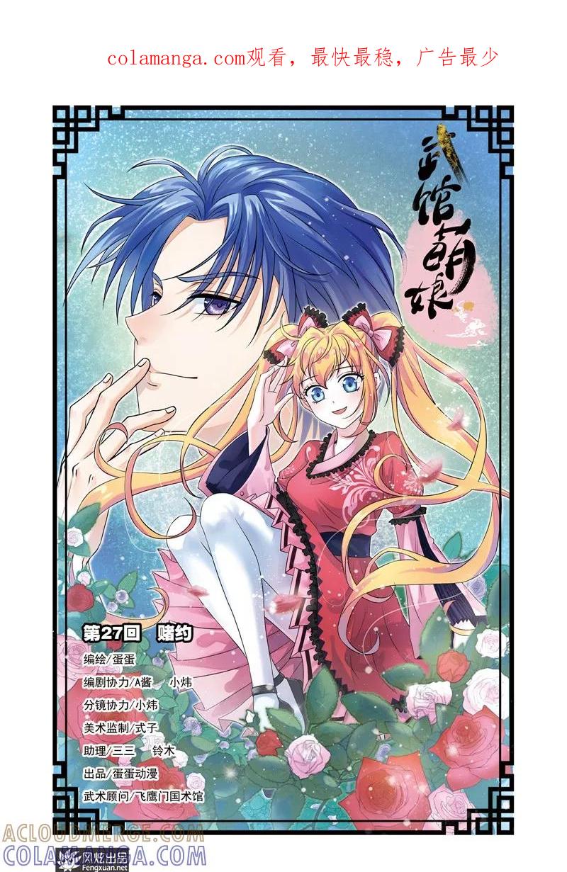 《武馆萌娘》第27话 赌约 第1页