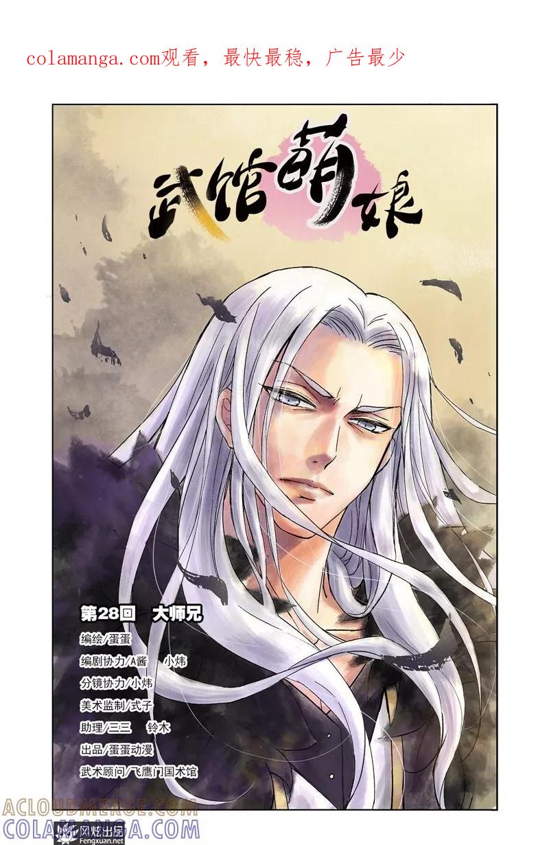 《武馆萌娘》第28话 大师兄 第1页