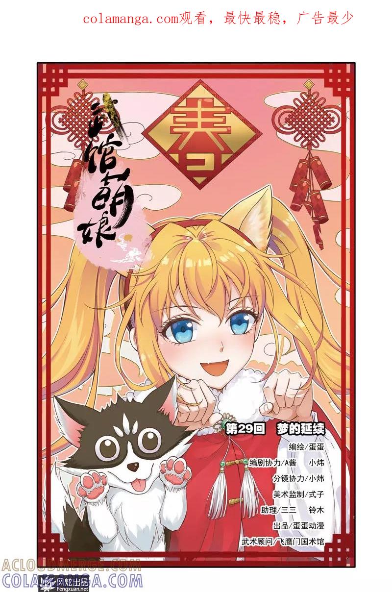 《武馆萌娘》第29话 梦的延续 第1页