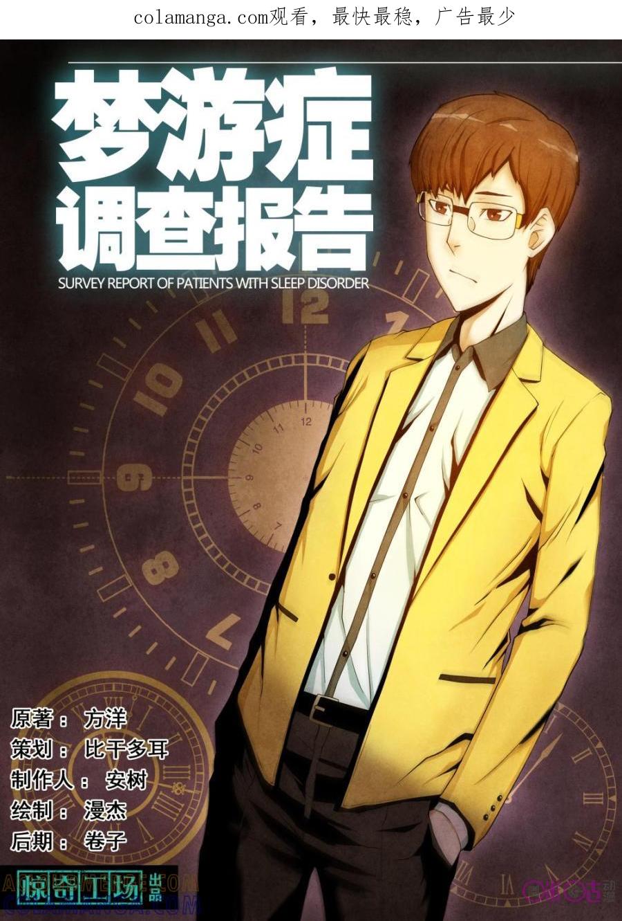 《梦游症调查报告》第3话：平行世界 第1页