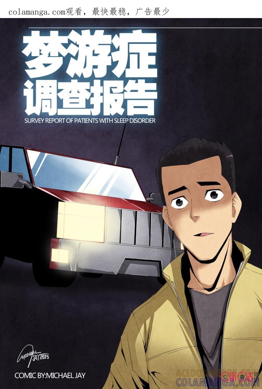 《梦游症调查报告》第5话：命中注定 第1页