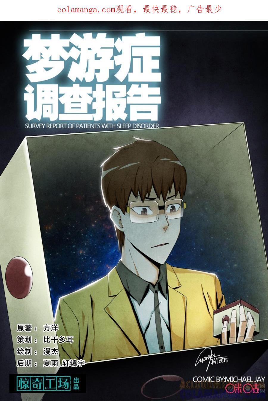 《梦游症调查报告》第6话：套层空间(上) 第1页