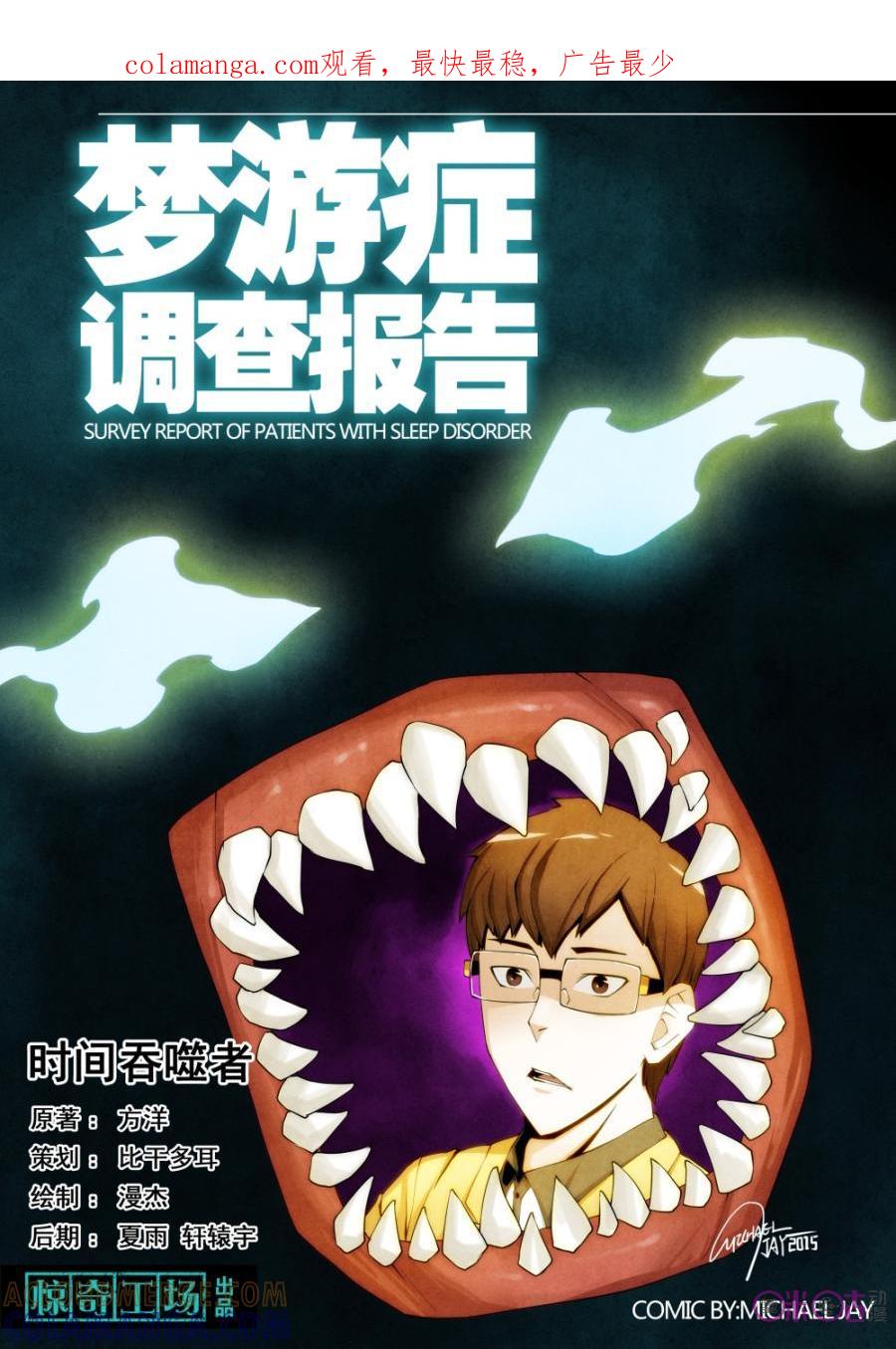 《梦游症调查报告》第8话：时间吞噬者 第1页