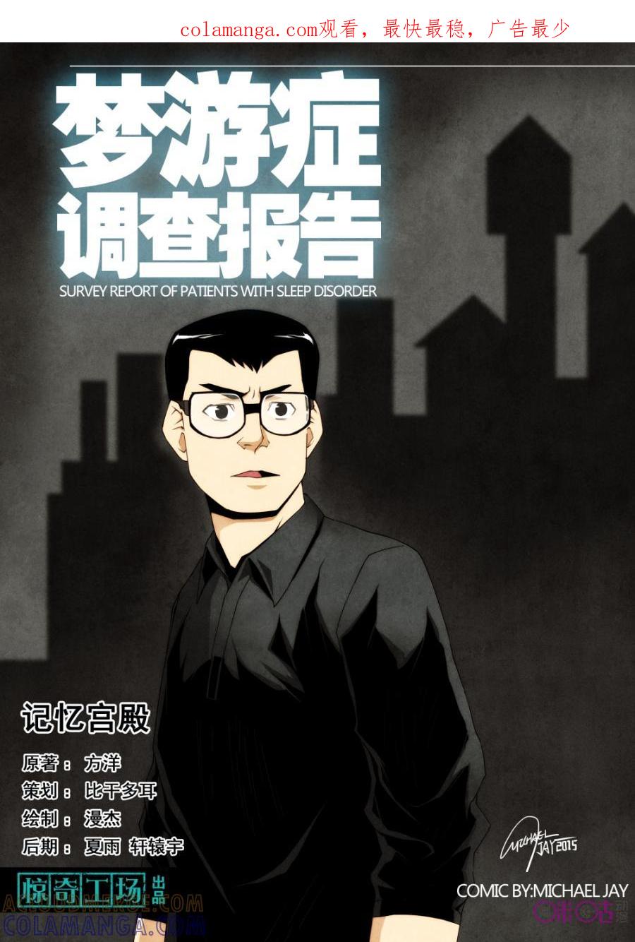 《梦游症调查报告》第9话：记忆宫殿 第1页