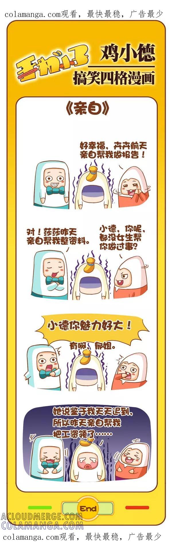 《鸡小德职场大乱斗》第100话 亲自 第1页