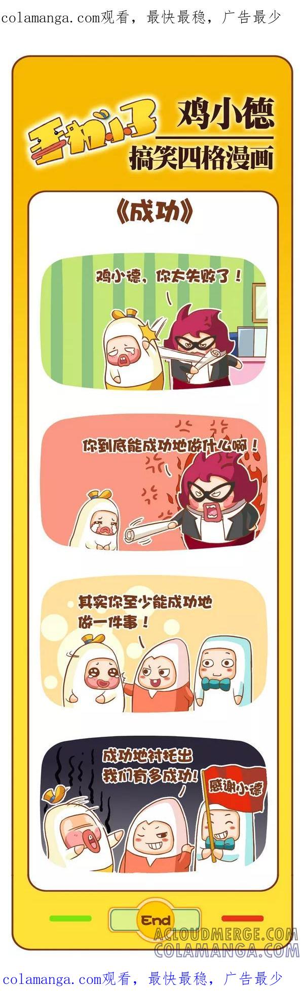 《鸡小德职场大乱斗》第101话 成功 第1页