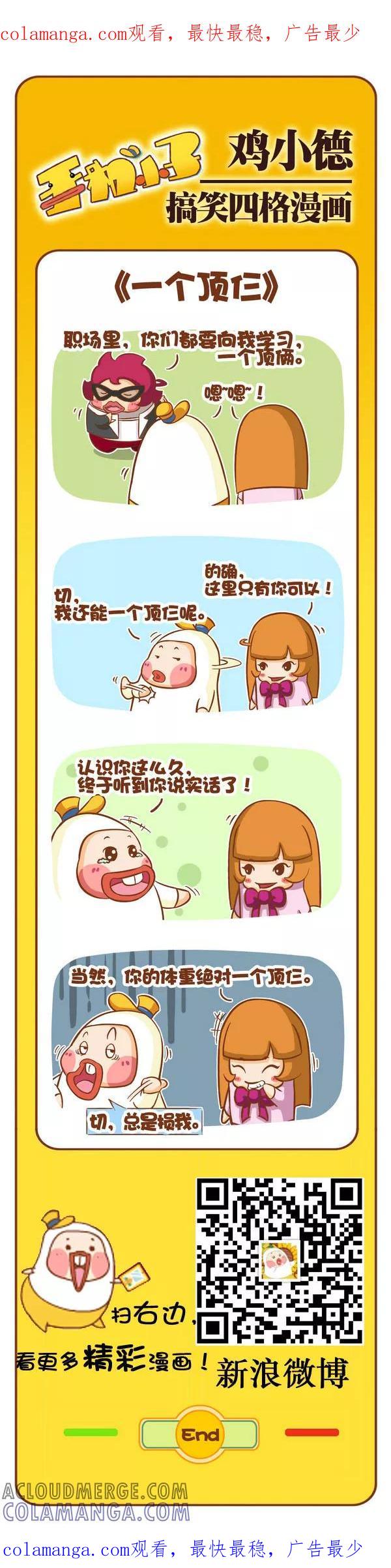 《鸡小德职场大乱斗》第103话 一个顶仨 第1页