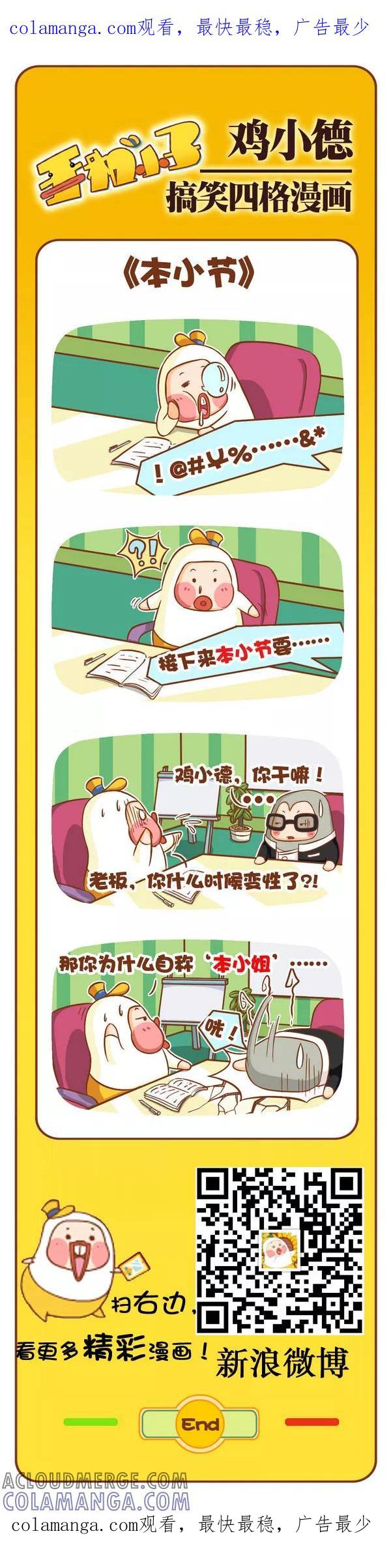 《鸡小德职场大乱斗》第104话 本小节 第1页