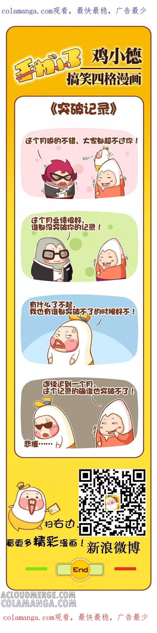 《鸡小德职场大乱斗》第105话 突破记录 第1页