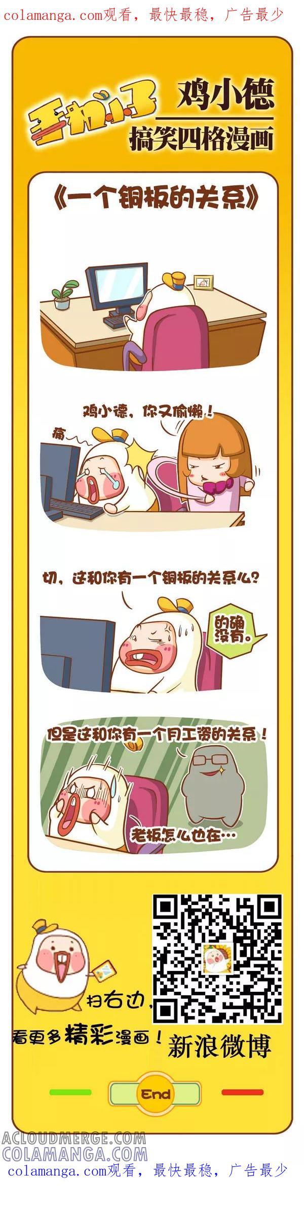 《鸡小德职场大乱斗》第106话 一个铜板的关系 第1页