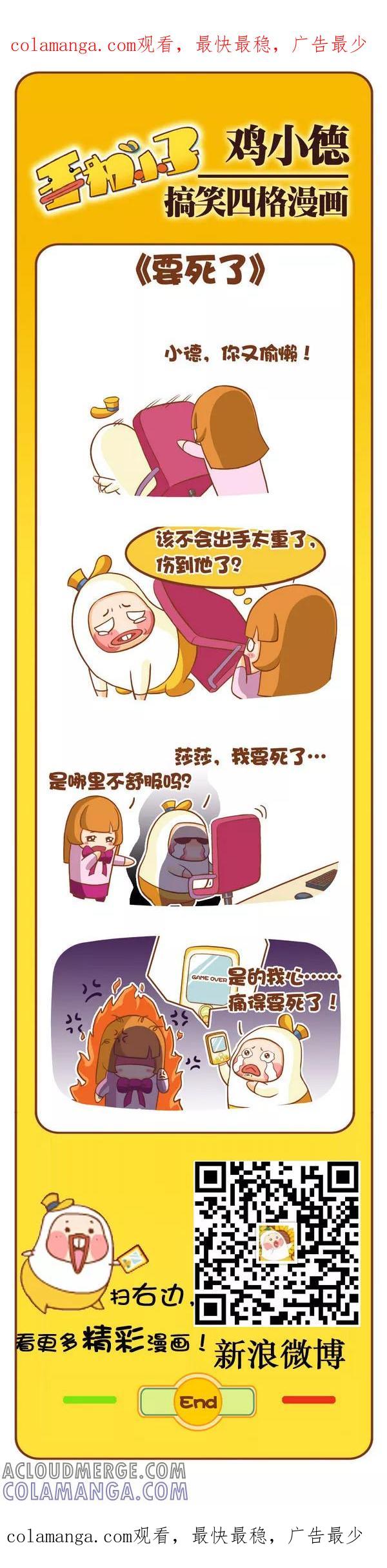 《鸡小德职场大乱斗》第107话 要死了 第1页