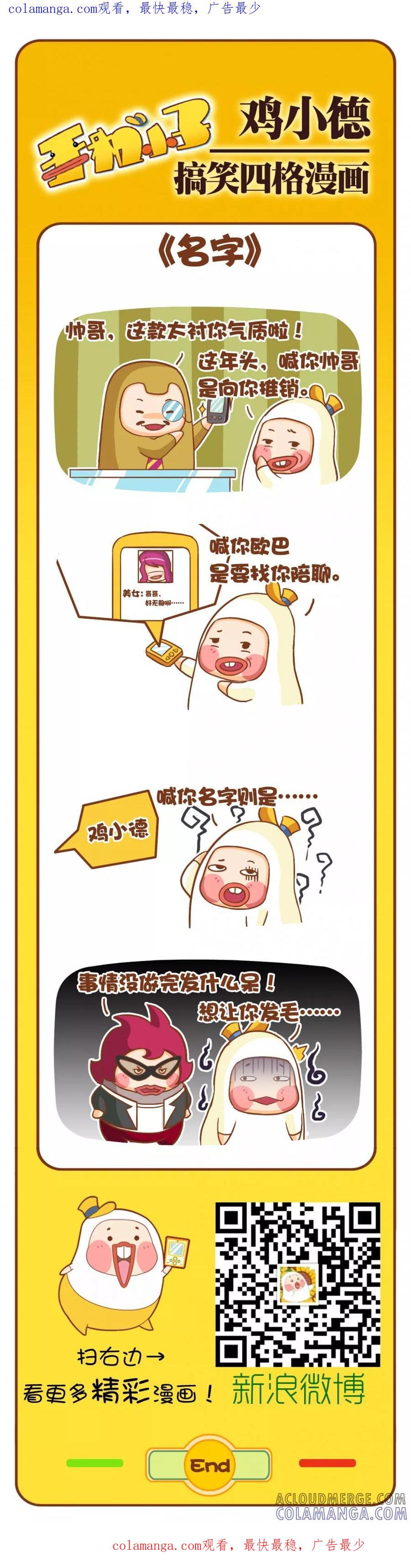 《鸡小德职场大乱斗》第109话 名字 第1页