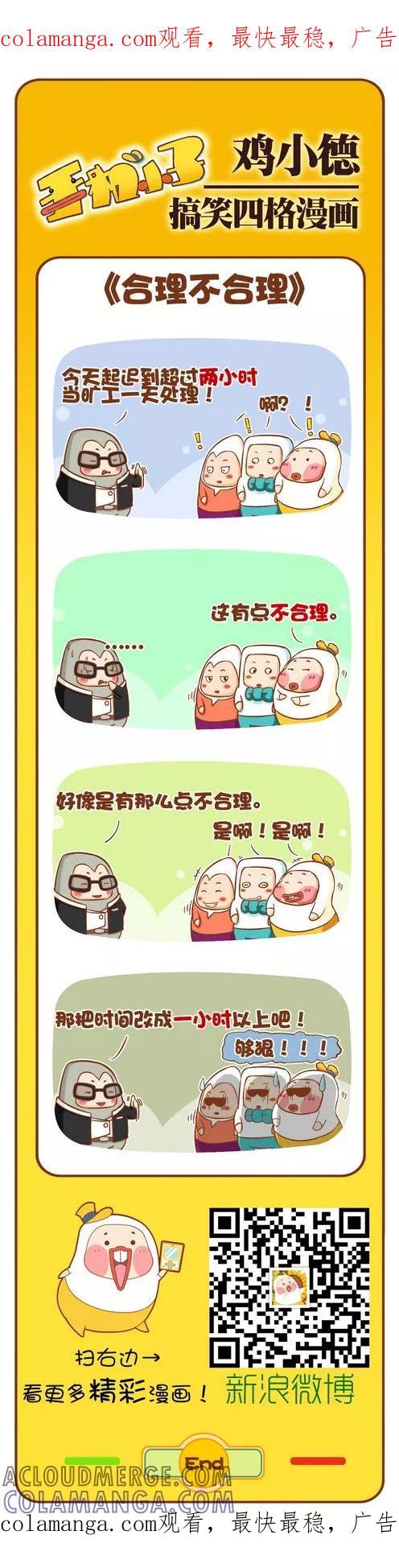 《鸡小德职场大乱斗》第111话 合不合理 第1页