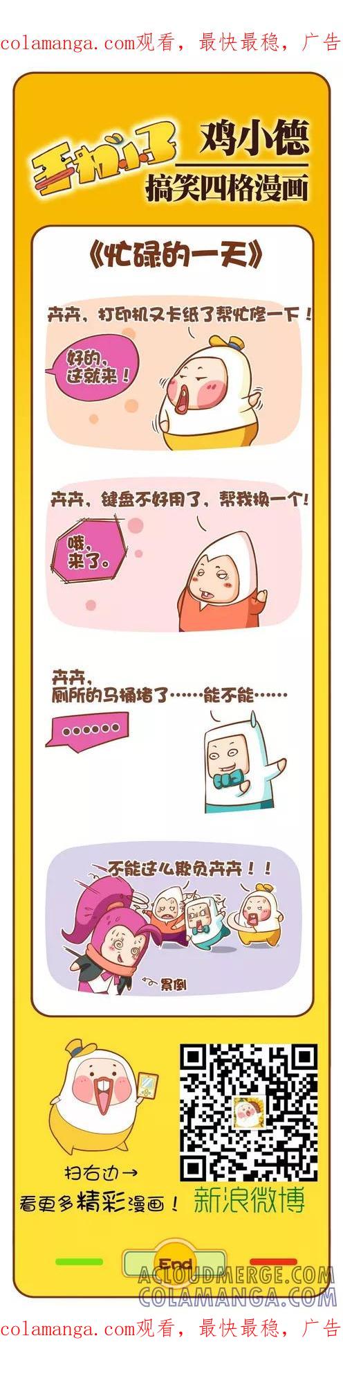 《鸡小德职场大乱斗》第112话 忙碌的一天 第1页