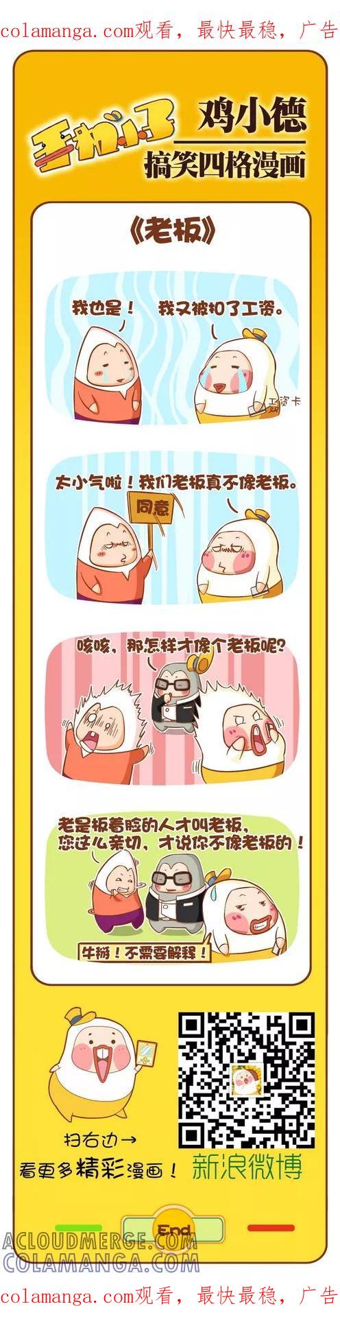 《鸡小德职场大乱斗》第113话 老板 第1页