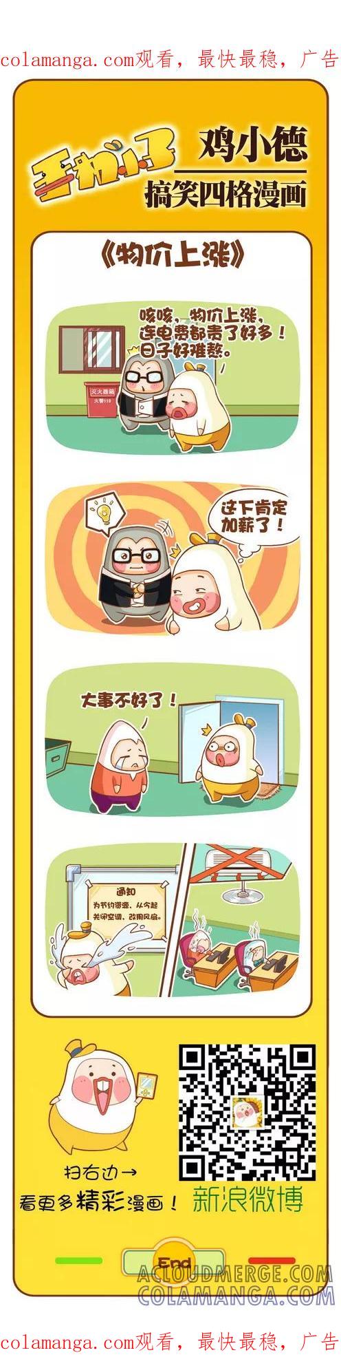 《鸡小德职场大乱斗》第114话 物价上涨 第1页