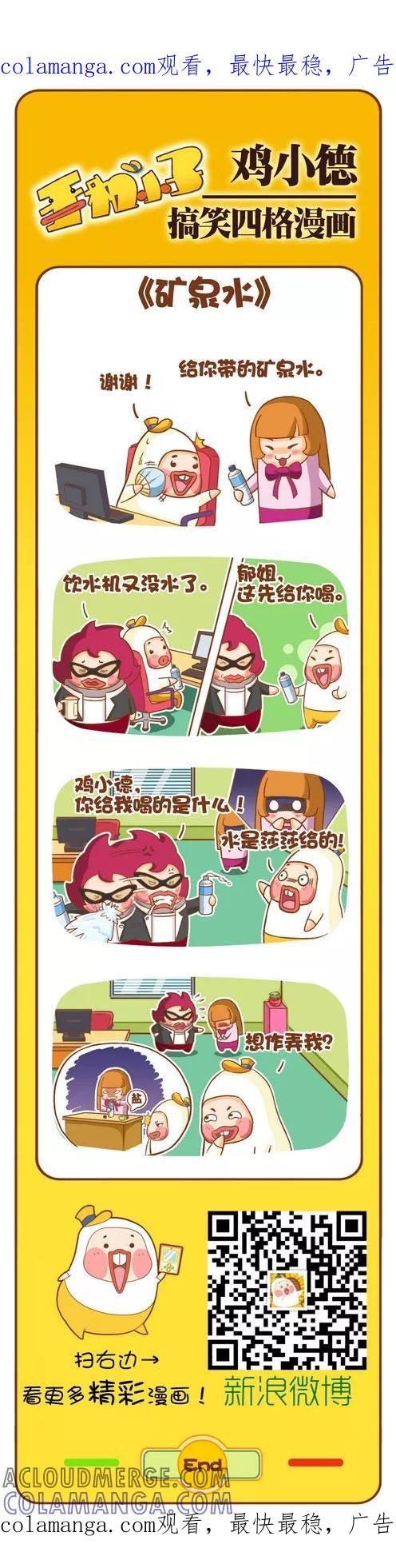 《鸡小德职场大乱斗》第115话 矿泉水 第1页