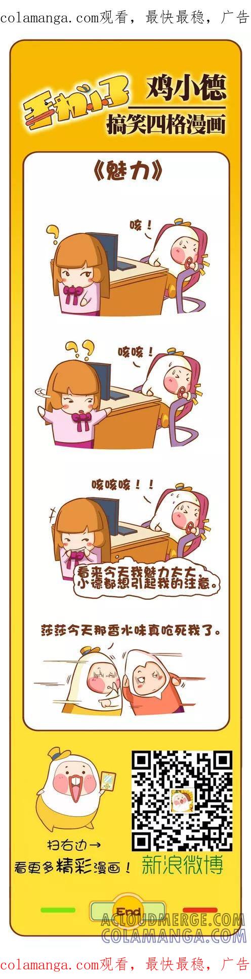 《鸡小德职场大乱斗》第116话 魅力 第1页