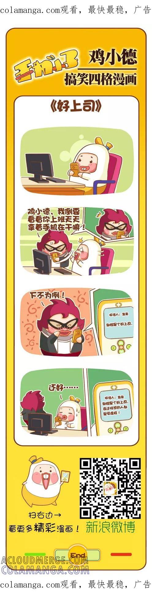 《鸡小德职场大乱斗》第117话 好上司 第1页