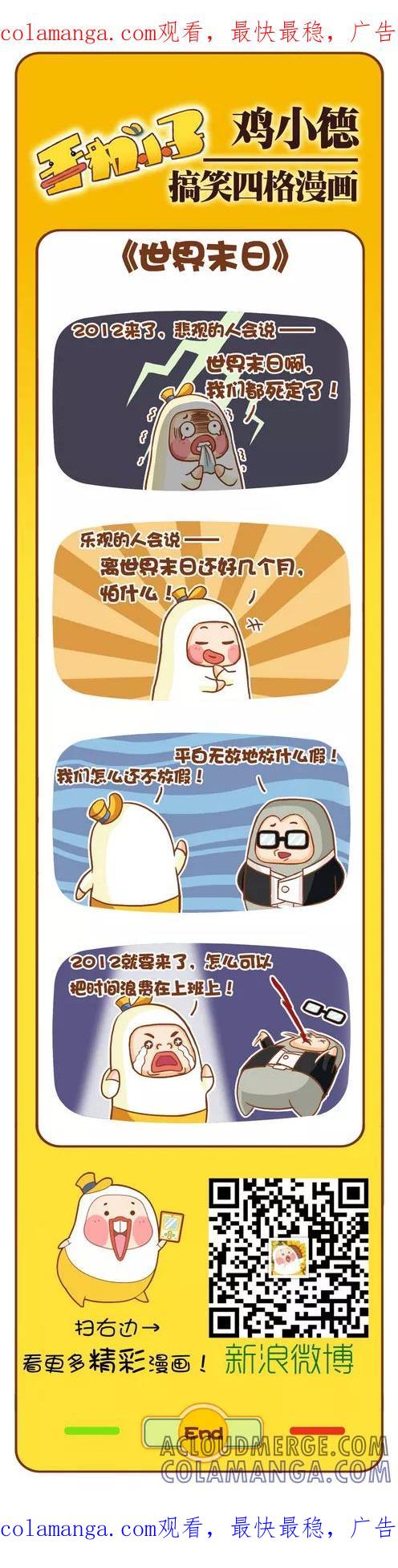 《鸡小德职场大乱斗》第118话 世界末日 第1页