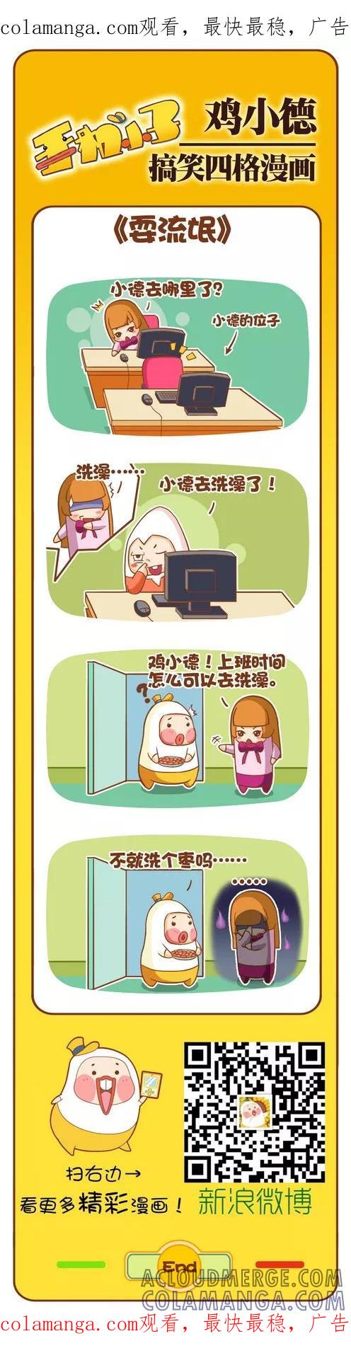 《鸡小德职场大乱斗》第119话 耍流氓 第1页