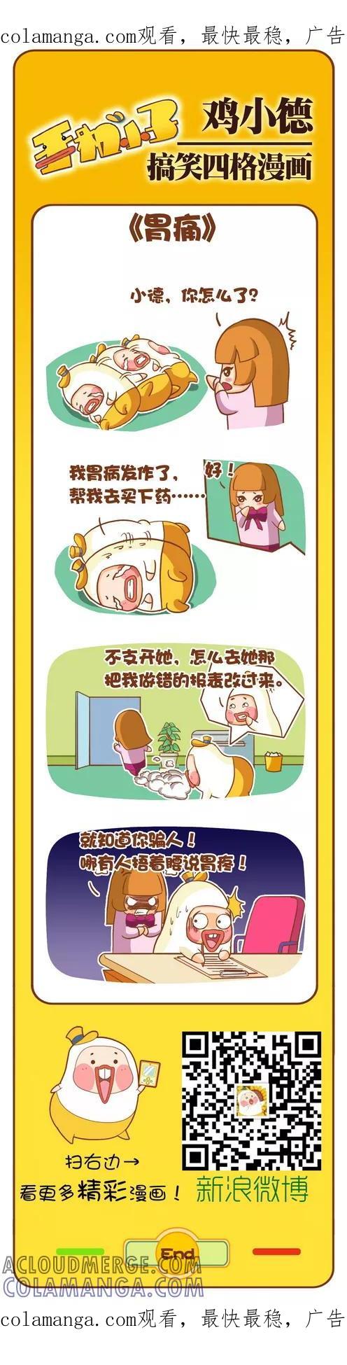 《鸡小德职场大乱斗》第120话 胃痛 第1页