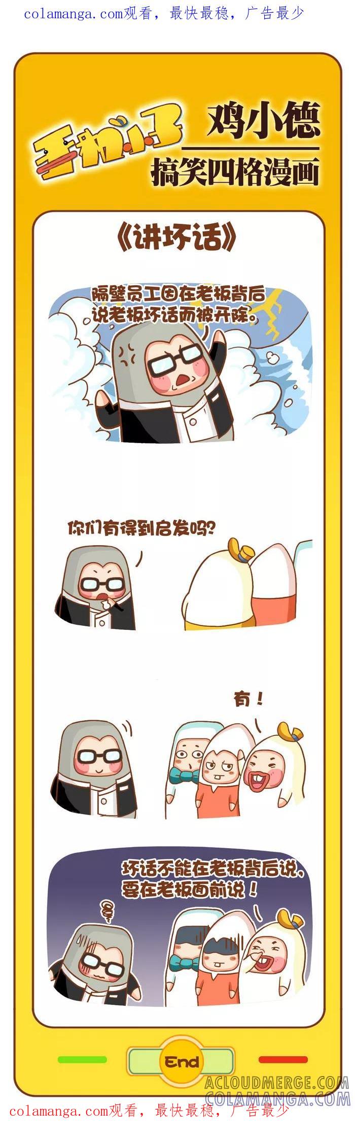 《鸡小德职场大乱斗》第84话 讲坏话 第1页