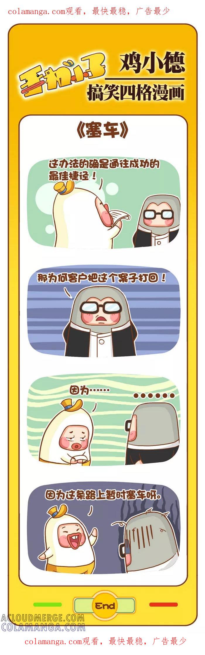 《鸡小德职场大乱斗》第85话 塞车 第1页