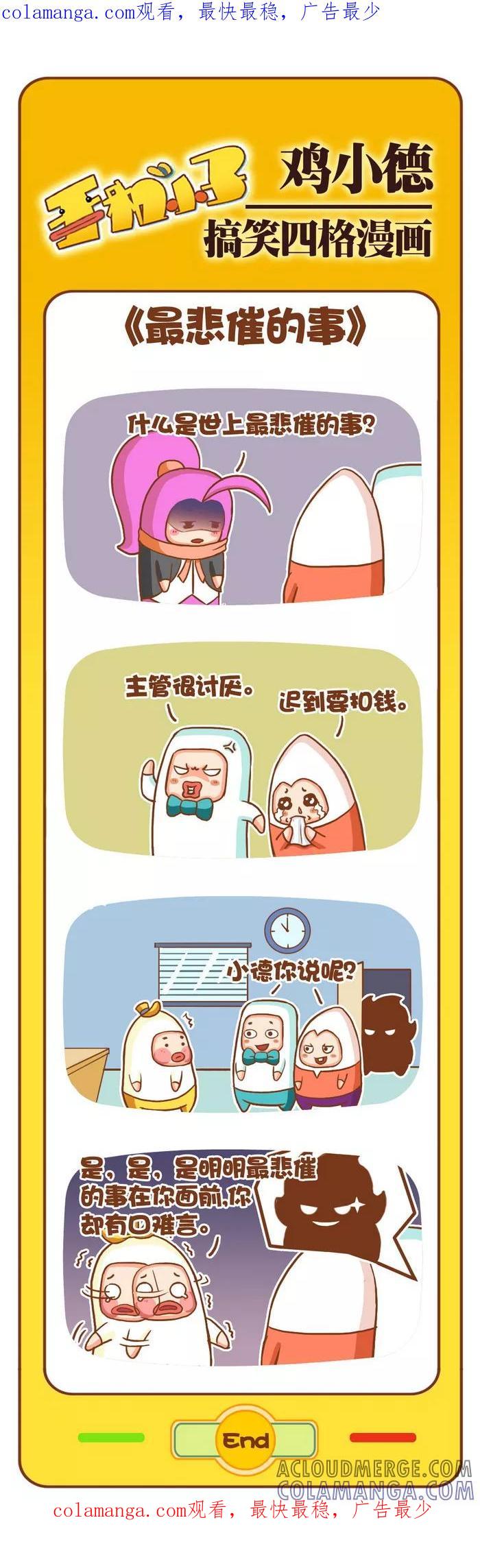 《鸡小德职场大乱斗》第86话 最悲催的事 第1页