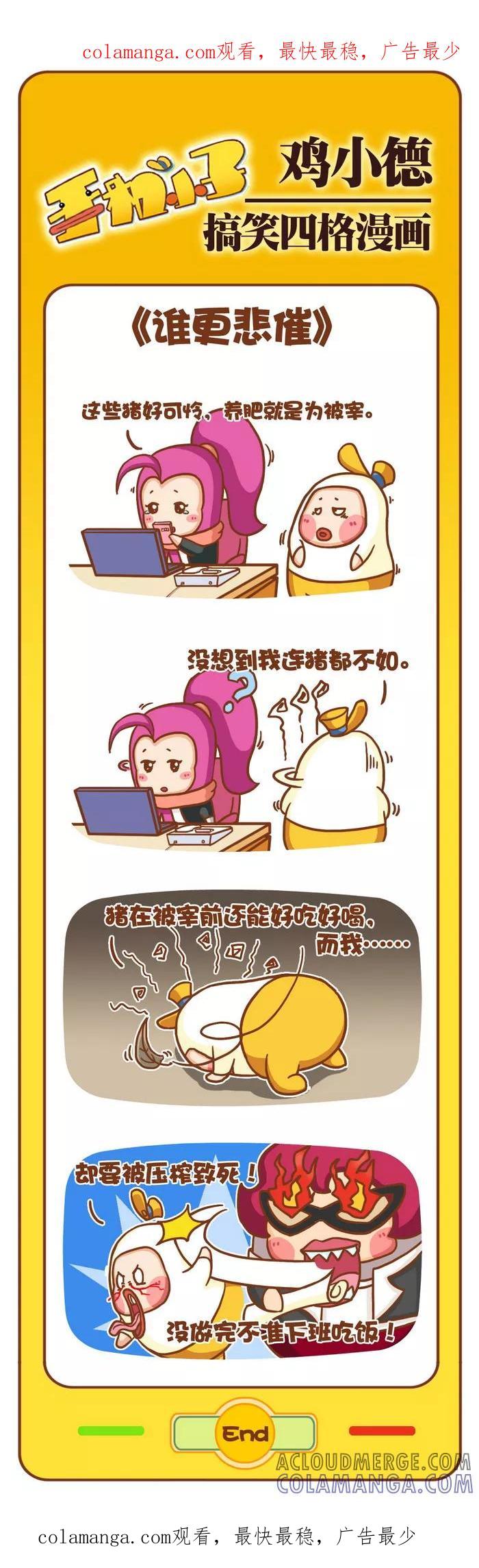 《鸡小德职场大乱斗》第87话 谁最悲催 第1页