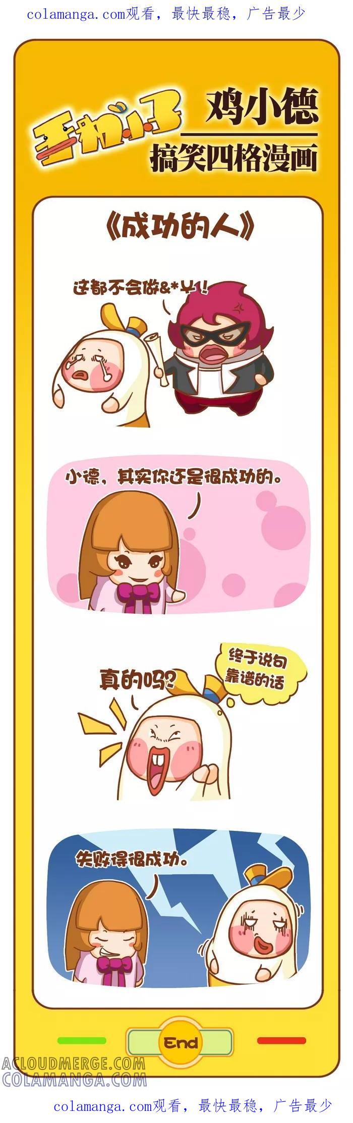 《鸡小德职场大乱斗》第88话 成功的人 第1页