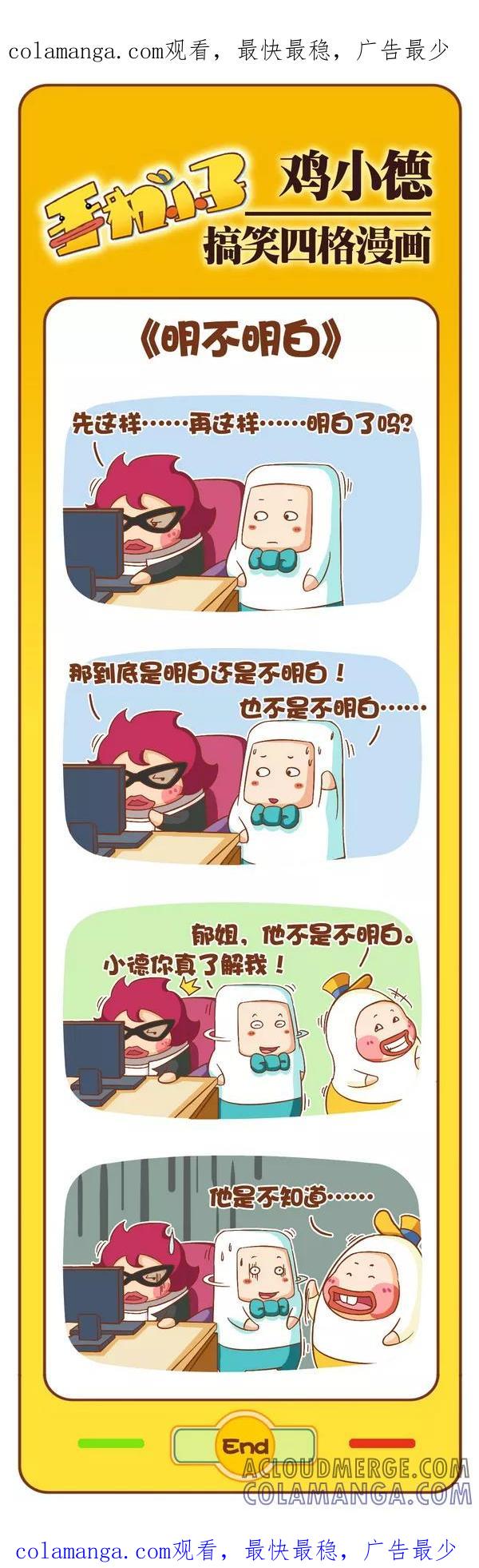 《鸡小德职场大乱斗》第90话 明不明白 第1页