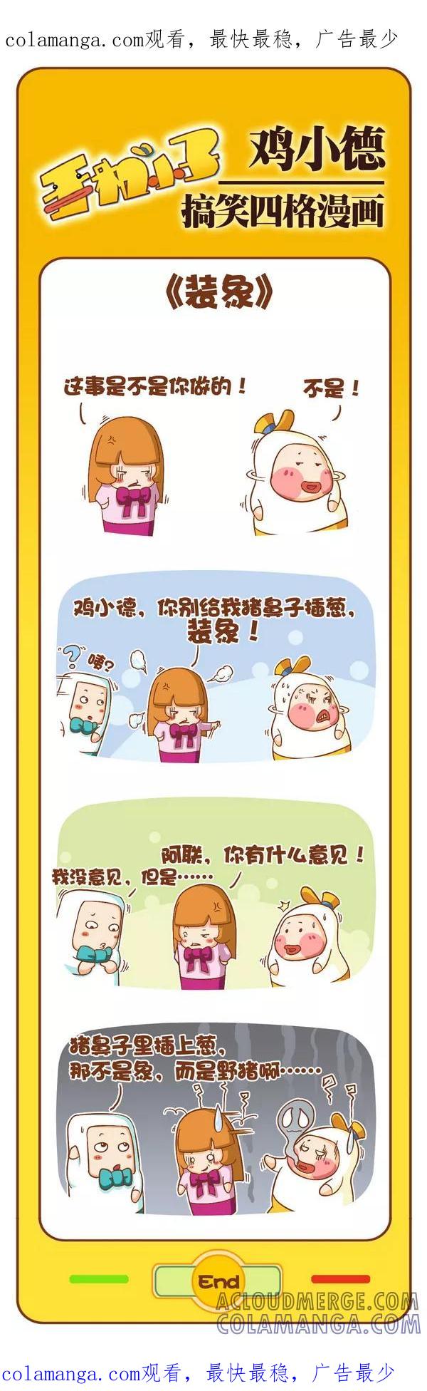 《鸡小德职场大乱斗》第91话 装象 第1页