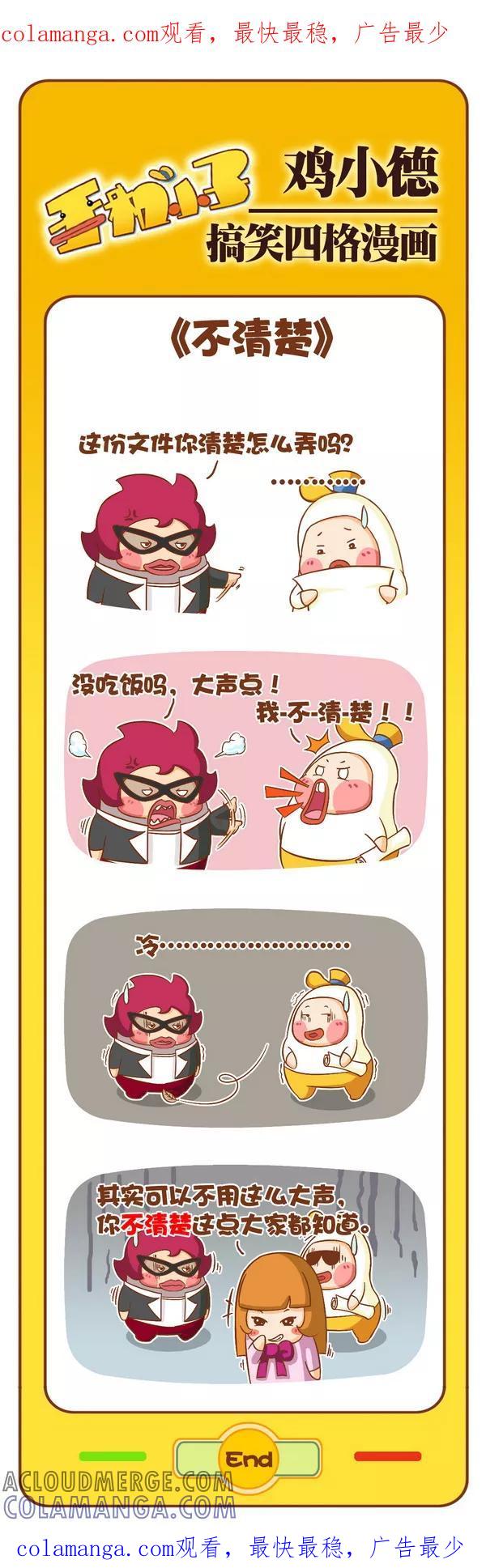 《鸡小德职场大乱斗》第92话 不清楚 第1页