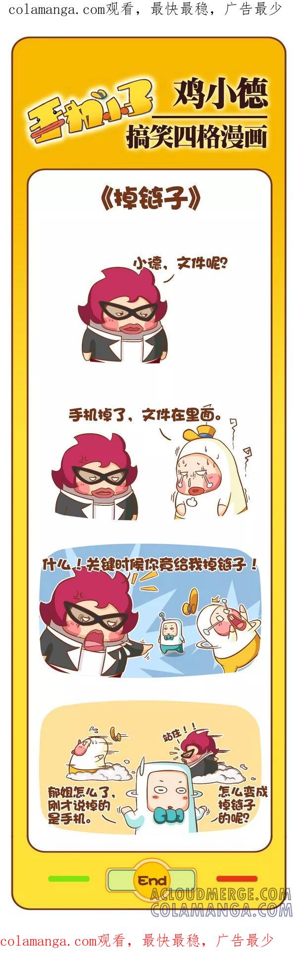 《鸡小德职场大乱斗》第93话 掉链子 第1页