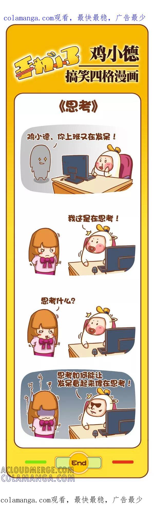 《鸡小德职场大乱斗》第94话 思考 第1页